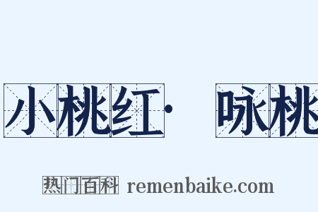 小桃红·咏桃是什么意思的图片